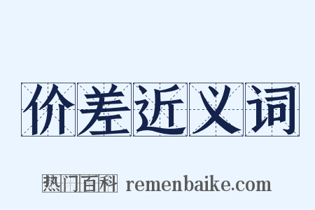价差近义词是什么意思的图片